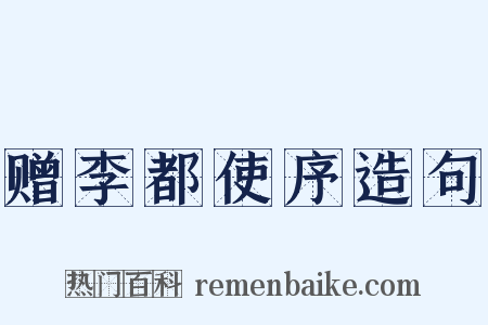 赠李都使序造句是什么意思的图片